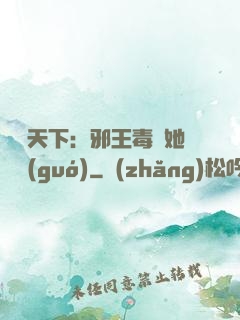 許盡天下：邪王毒寵她傾國(guó)