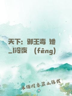 許盡天下：邪王毒寵她傾國