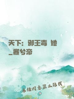 許盡天下：邪王毒寵她傾國