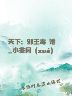 許盡天下：邪王毒寵她傾國