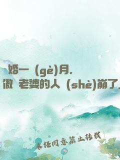 試婚一個(gè)月，傲嬌老婆的人設(shè)崩了