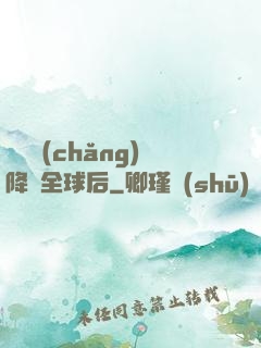 試煉場(chǎng)降臨全球后