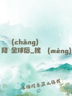 試煉場(chǎng)降臨全球后
