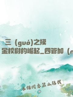 詭三國(guó)之摸金校尉的崛起