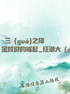 詭三國(guó)之摸金校尉的崛起