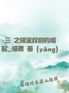 詭三國之摸金校尉的崛起
