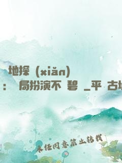 詭地探險(xiǎn)：開局扮演不搖碧蓮