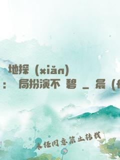 詭地探險(xiǎn)：開局扮演不搖碧蓮