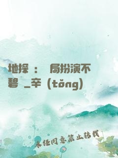 詭地探險：開局扮演不搖碧蓮