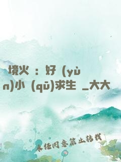 詭境火種：好運(yùn)小區(qū)求生記