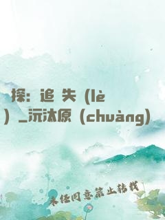 詭探：追兇失樂(lè)園
