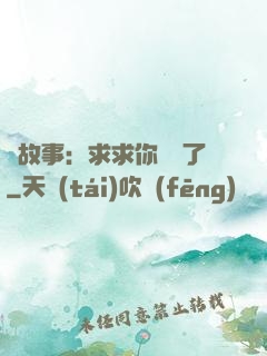 詭故事：求求你別講了