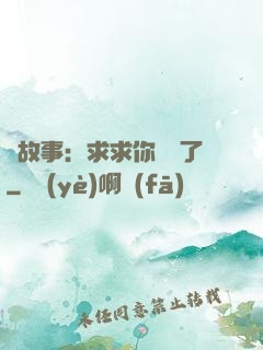 詭故事：求求你別講了