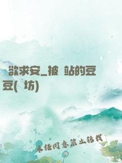 詭欲求安