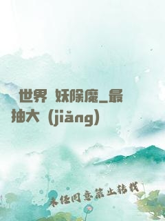 詭異世界斬妖除魔