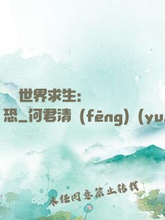 詭異世界求生：處處驚恐