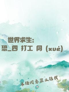 詭異世界求生：處處驚恐