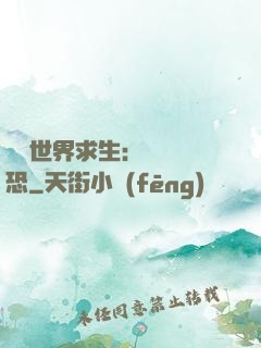 詭異世界求生：處處驚恐