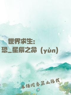 詭異世界求生：處處驚恐