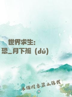 詭異世界求生：處處驚恐