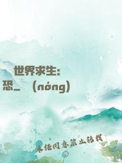 詭異世界求生：處處驚恐