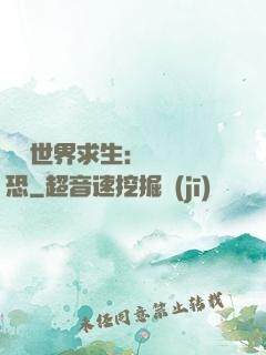 詭異世界求生：處處驚恐