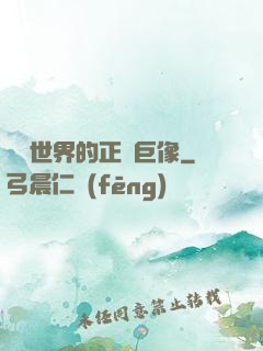 詭異世界的正義巨像