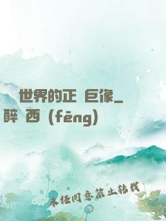 詭異世界的正義巨像