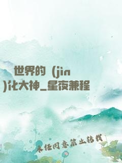 詭異世界的進(jìn)化大神