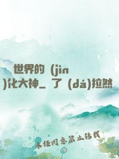 詭異世界的進(jìn)化大神