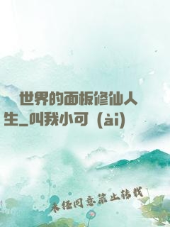 詭異世界的面板修仙人生