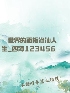 詭異世界的面板修仙人生