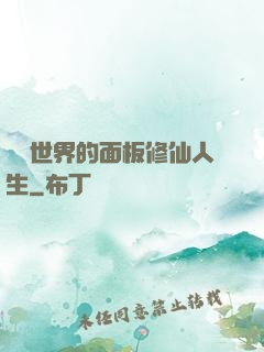 詭異世界的面板修仙人生