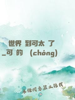 詭異世界簽到可太難了