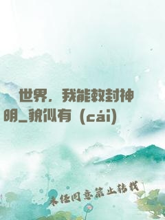 詭異世界，我能敕封神明