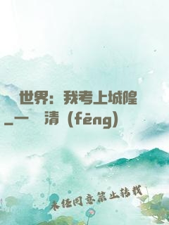 詭異世界：我考上城隍