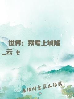 詭異世界：我考上城隍