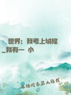 詭異世界：我考上城隍