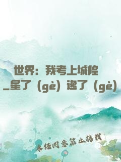 詭異世界：我考上城隍