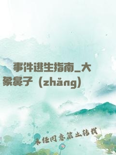 詭異事件逃生指南