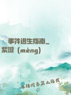 詭異事件逃生指南