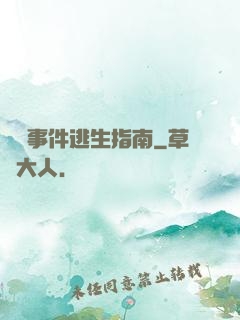 詭異事件逃生指南