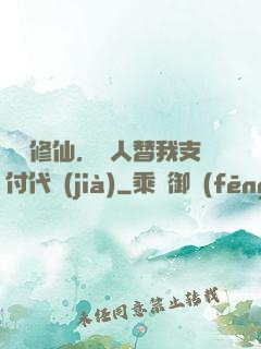 詭異修仙，別人替我支付代價(jià)