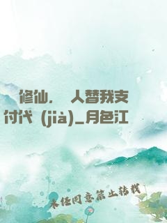 詭異修仙，別人替我支付代價(jià)