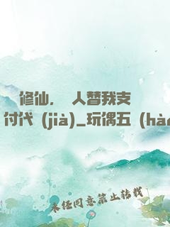 詭異修仙，別人替我支付代價(jià)