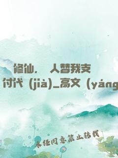 詭異修仙，別人替我支付代價(jià)