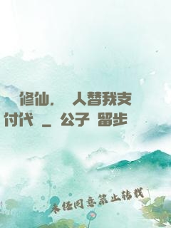 詭異修仙，別人替我支付代價