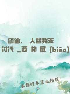 詭異修仙，別人替我支付代價