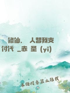 詭異修仙，別人替我支付代價