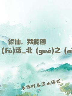 詭異修仙，我能回檔復(fù)活